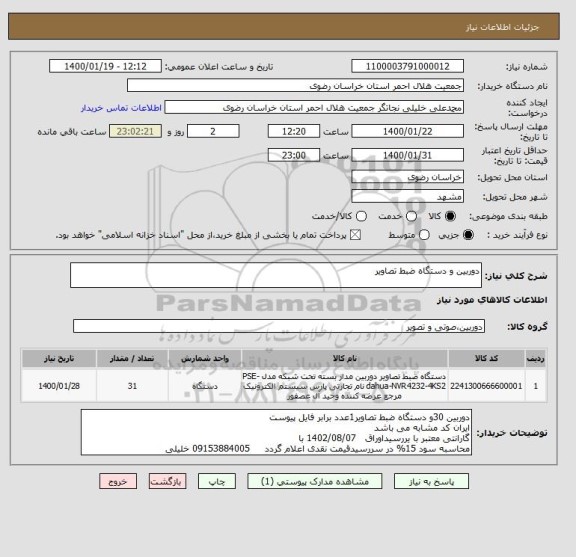 استعلام دوربین و دستگاه ضبط تصاویر
