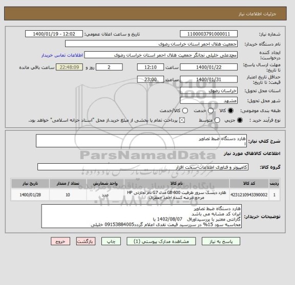 استعلام هارد دستگاه ضبط تصاویر
ا