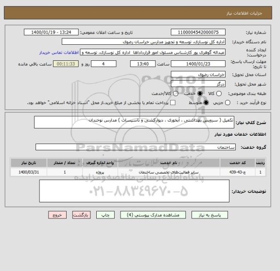 استعلام تکمیل ( سرویس بهداشتی ، آبخوری ، دیوارکشی و تاسیسات ) مدارس نوخندان