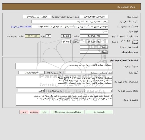 استعلام دستکش معاینه لاتکس بدون پودر در سه سایز