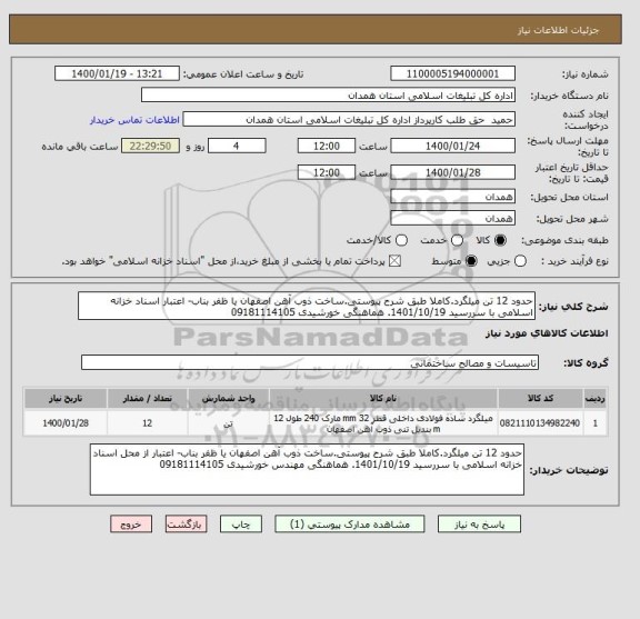 استعلام حدود 12 تن میلگرد.کاملا طبق شرح پیوستی.ساخت ذوب آهن اصفهان یا ظفر بناب- اعتبار اسناد خزانه اسلامی با سررسید 1401/10/19. هماهنگی خورشیدی 09181114105