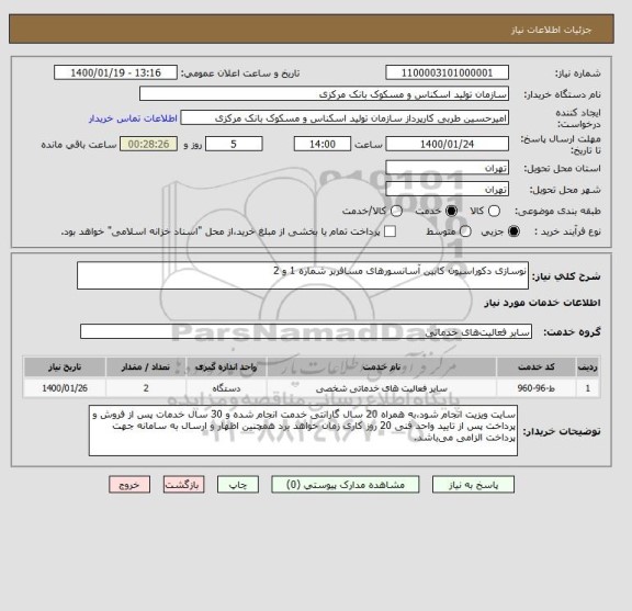استعلام نوسازی دکوراسیون کابین آسانسورهای مسافربر شماره 1 و 2
