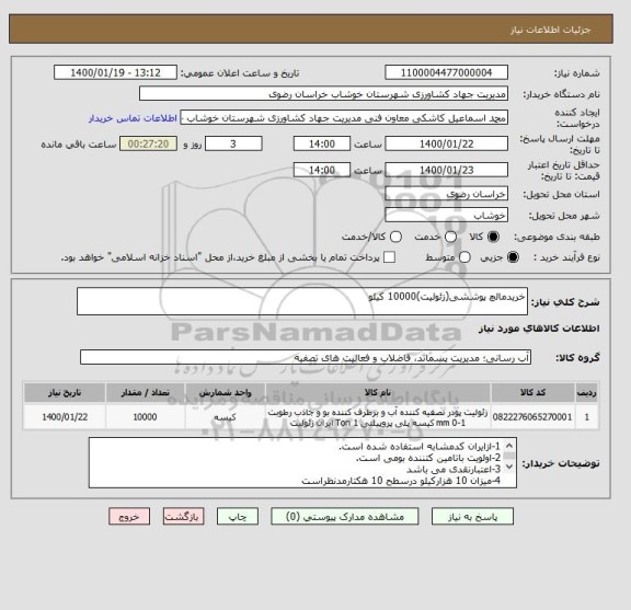 استعلام خریدمالچ پوششی(زئولیت)10000 کیلو