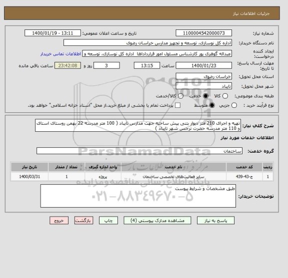 استعلام تهیه و اجرای 210 متر دیوار بتنی پیش ساخته جهت مدارس تایباد ( 100 متر مدرسه 22 بهمن روستای استای و 110 متر مدرسه حضرت نرجس شهر تایباد )