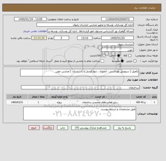 استعلام تکمیل ( سرویس بهداشتی ، آبخوری ، دیوارکشی و تاسیسات ) مدارس جوین