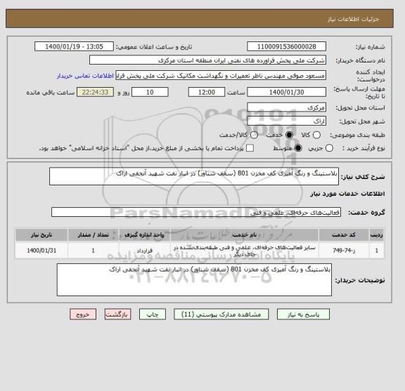 استعلام بلاستینگ و رنگ آمیزی کف مخزن 801 (سقف شناور) در انبار نفت شهید آنجفی اراک