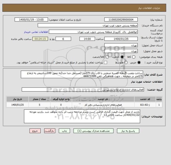 استعلام ساخت ونصب 5دهنه قفسه صنعتی با قاب راک 2/5متر (مستقل جدا جدا)به عمق 100سانتیمتر به ارتفاع 2/5متر در دوطبقه . جهت هماهنگی تلفن 66973399