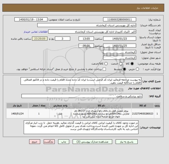 استعلام به پیوست مراجعه فرمائید ایران کد فرضی است.با ایران کد داده شده اقلام را قیمت داده و در فاکتور الصاقی اقلام را جداگانه قیمت دهید.