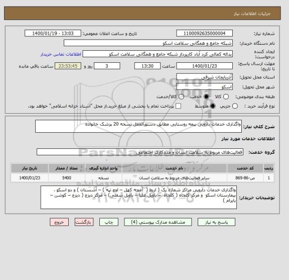 استعلام واگذاری خدمات دارویی بیمه روستایی مطابق دستورالعمل نسخه 20 پزشک خانواده