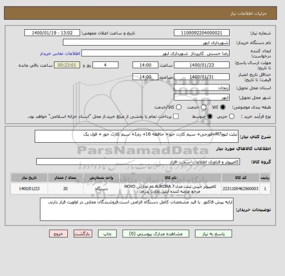 استعلام تبلت لنووM7+فورجی+ سیم کارت خور+ حافظه 16+ رم1+ سیم کارت خور + فول پک