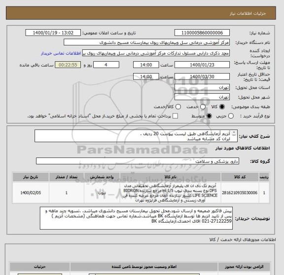 استعلام آنزیم آزمایشگاهی طبق لیست پیوست 20 ردیف .
ایران کد مشابه میباشد
در سامانه قیمت کل انزیمها بدون ارزش افزوده داده شود.