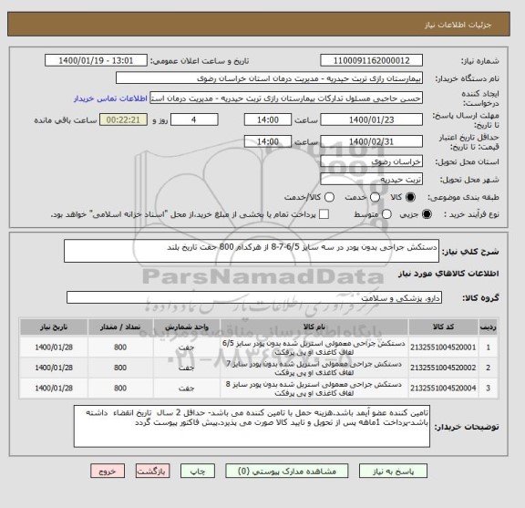 استعلام دستکش جراحی بدون پودر در سه سایز 6/5-7-8 از هرکدام 800 جفت تاریخ بلند