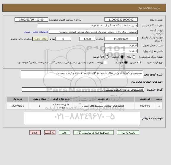 استعلام سرویس و نگهداری دوربین های مداربسته IP طبق مشخصات و قرارداد پیوست.