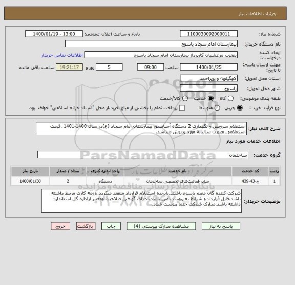 استعلام استعلام سرویس و نگهداری 2 دستگاه آسانسور بیمارستان امام سجاد (ع)در سال 1400-1401 .قیمت استعلامی بصورت سالیانه مورد پذیرش میباشد.