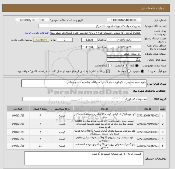 استعلام خرید سم دسیس - کوداوره - بذر گندم - سولفات پتاسیم - سولو پتاس 