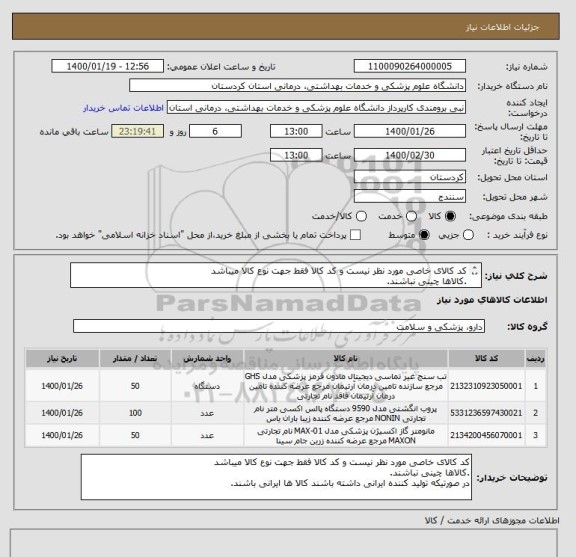 استعلام کد کالای خاصی مورد نظر نیست و کد کالا فقط جهت نوع کالا میباشد
.کالاها چینی نباشند.
در صورتیکه تولید کننده ایرانی داشته باشند کالا ها ایرانی باشند.