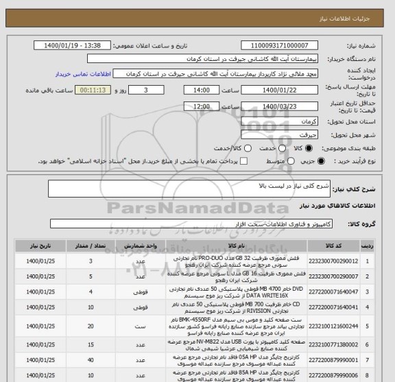 استعلام شرح کلی نیاز در لیست بالا