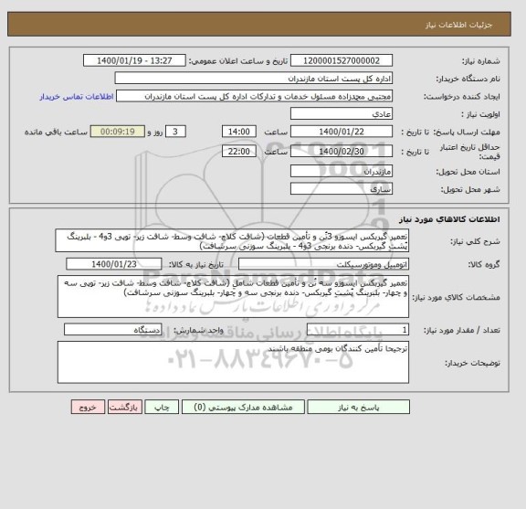 استعلام تعمیر گیربکس ایسوزو 3تُن و تأمین قطعات (شافت کلاچ- شافت وسط- شافت زیر- توپی 3و4 - بلبرینگ پُشتِ گیربکس- دنده برنجی 3و4 - بلبرینگ سوزنی سرشافت)