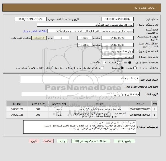 استعلام خرید قند و چای