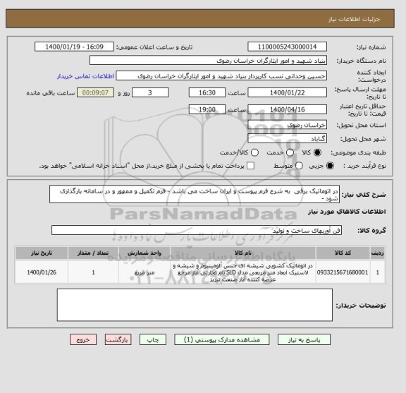 استعلام در اتوماتیک برقی  به شرح فرم پیوست و ایران ساخت می باشد - فرم تکمیل و ممهور و در سامانه بارگذاری شود -