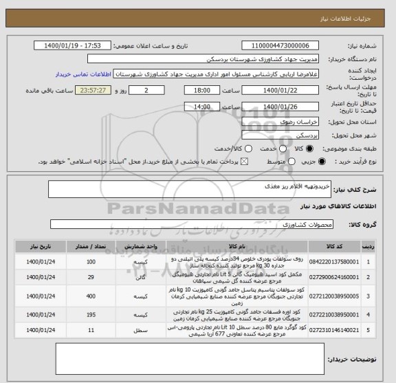 استعلام خریدوتهیه اقلام ریز مغذی