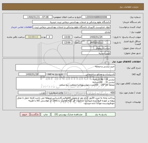 استعلام خرید نبشی و صحفه 