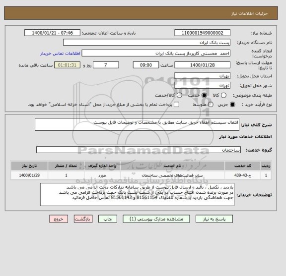 استعلام انتقال سیستم اطفاء حریق سایت مطابق با مشخصات و توضیحات فایل پیوست