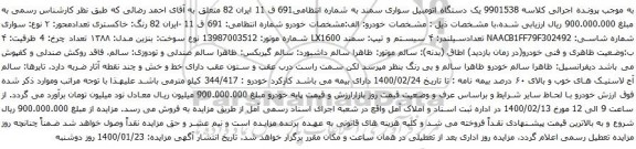 آگهی مزایده یک دستگاه اتومبیل سواری سمند