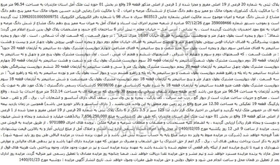 آگهی مزایده پلاک ثبتی به شماره 20 فرعی از 19 اصلی مفروز و مجزا شده از 1 فرعی