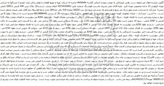 آگهی مزایده ششدانگ پلاک ثبتی 494 فرعی از2097 اصلی بخش1 خرم آباد به مساحت صدو چهل و یک متر مربع و هشتادو یک صدم متر مربع