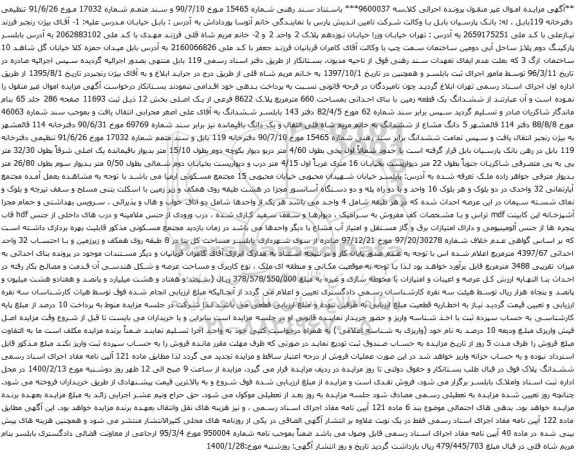 آگهی مزایده ششدانگ یک قطعه زمین با بنای احداثی بمساحت 660 مترمربع