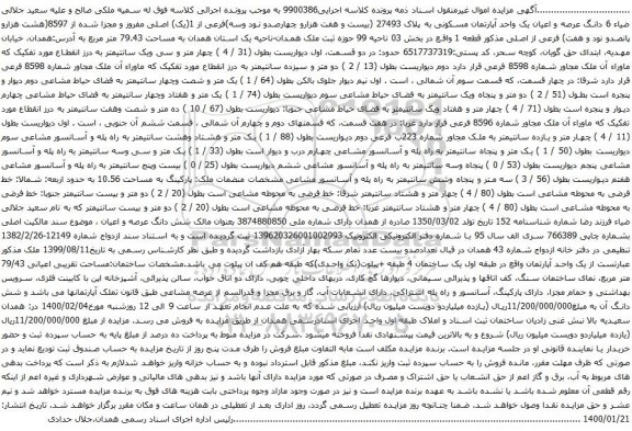 آگهی مزایده یک واحد آپارتمان مسکونی به پلاک 27493