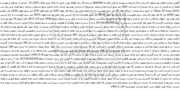 آگهی مزایده ششدانگ یک قطعه زمین باغی به پلاک ثبتی پلاک 2972/ 31 - اصلی