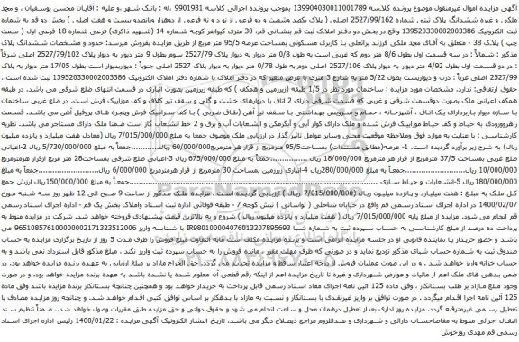 آگهی مزایده ملک کاربری مسکونی بمساحت عرصه 95/5 متر مربع