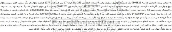 آگهی مزایده یک دستگاه اتومبیل سواری پراید