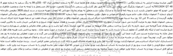 آگهی مزایده یک دستگاه خودرو سواری هاچ هایما