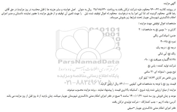 مزایده،مزایده فروش 2 کارتن و 10 بوبین نخ