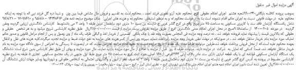 مزایده،مزایده فروش ششدانگ یک دستگاه آپارتمان مسکونی قولنامه ای با یک قطعه انباری دارای سند مادر پلاک ثبتی 2266فرعی از 168 اصلی 