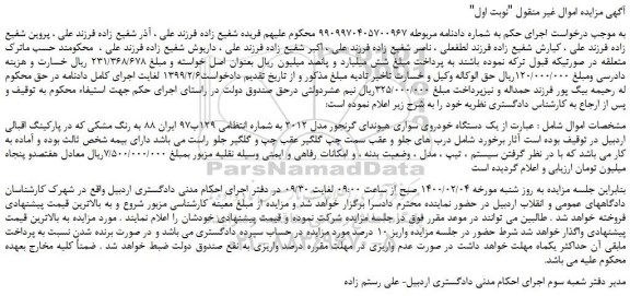 مزایده،مزایده فروش یک دستگاه خودروی سواری هیوندای گرنجور مدل 2012 