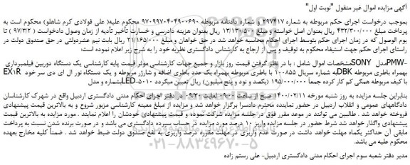 مزایده،مزایده فروش یک دستگاه دوربین فیلمبرداری SONY مدل PMW-EX1R و....