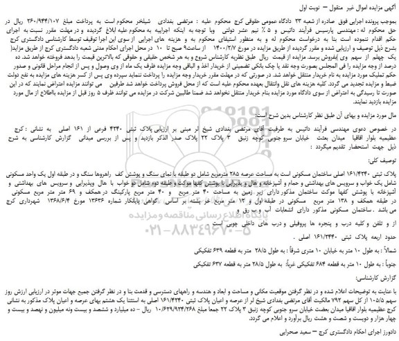 مزایده،مزایده فروش  پلاک  ثبتی  4240  فرعی  از  161  اصلی   