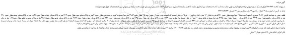 مزایده،مزایده فروش قطعه زمینی به مساحت تقریبی 3088 مترمربع