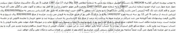 آگهی مزایده یک دستگاه اتومبیل سواری پژو پارس