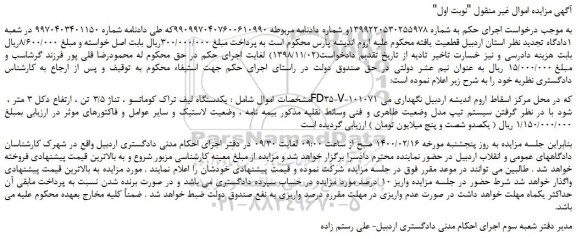 مزایده،مزایده فروش یکدستگاه لیف تراک کوماتسو ، تناژ 3/5 تن  