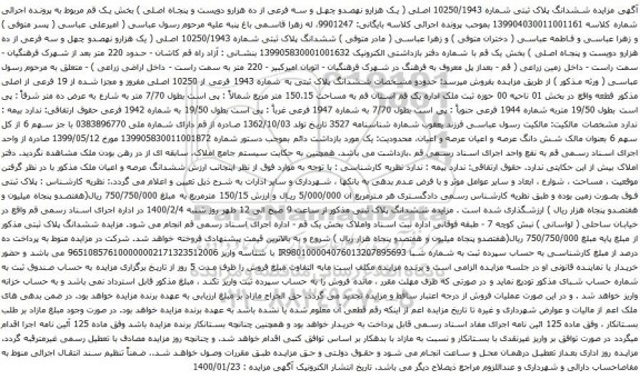 آگهی مزایده ششدانگ پلاک ثبتی شماره 10250/1943 اصلی