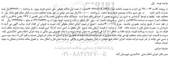 مزایده،مزایده فروش ششدانگ ملک مسکونی تحت پلاک ثبتی 8فرعی از 1937