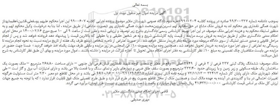 مزایده،مزایده فروش ششدانگ پلاک ثبتی 237 فرعی از 2 فرعی از 2149 اصلی