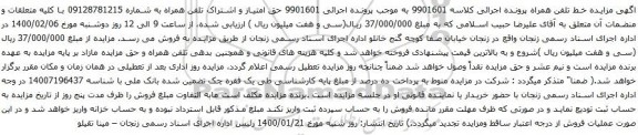 آگهی مزایده حق امتیاز و اشتراک تلفن همراه به شماره 09128781215