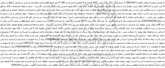 آگهی مزایده ششدانگ دانگ پلاک ثبتی 4251 فرعی از 9 اصلی به مساحت 86/ 17 متر مربع