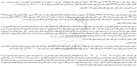 مزایده،مزایده فروش ششدانگ یک دستگاه آپارتمان